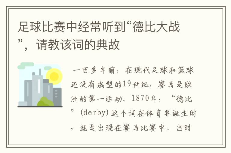 足球比赛中经常听到“德比大战”，请教该词的典故