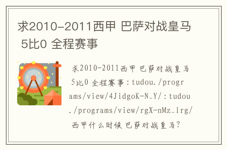 求2010-2011西甲 巴萨对战皇马 5比0 全程赛事