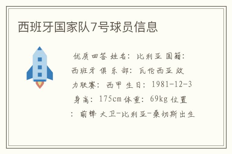 西班牙国家队7号球员信息