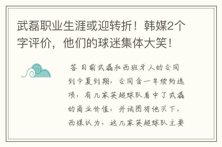 武磊职业生涯或迎转折！韩媒2个字评价，他们的球迷集体大笑！