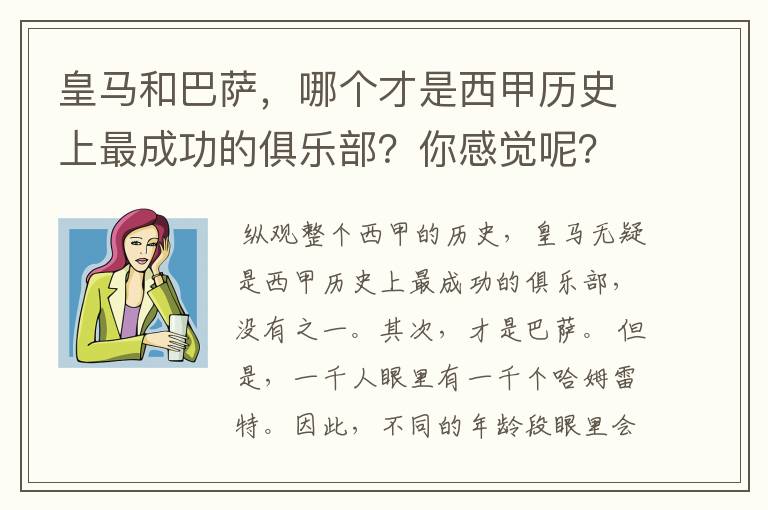 皇马和巴萨，哪个才是西甲历史上最成功的俱乐部？你感觉呢？