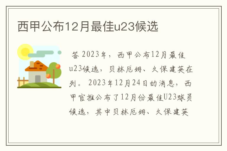 西甲公布12月最佳u23候选