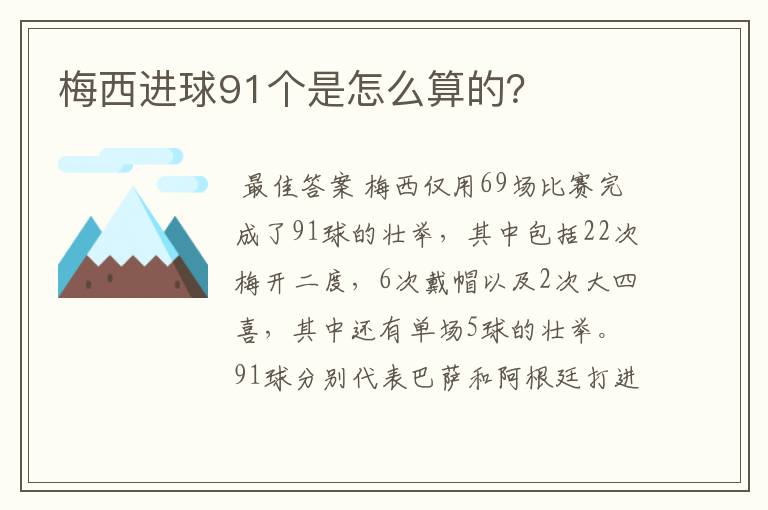 梅西进球91个是怎么算的？