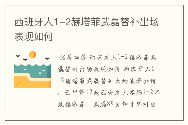 西班牙人1-2赫塔菲武磊替补出场表现如何