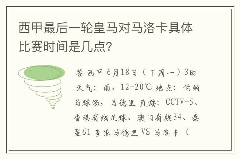 西甲最后一轮皇马对马洛卡具体比赛时间是几点?