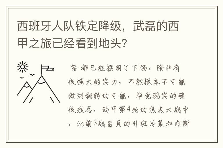 西班牙人队铁定降级，武磊的西甲之旅已经看到地头？