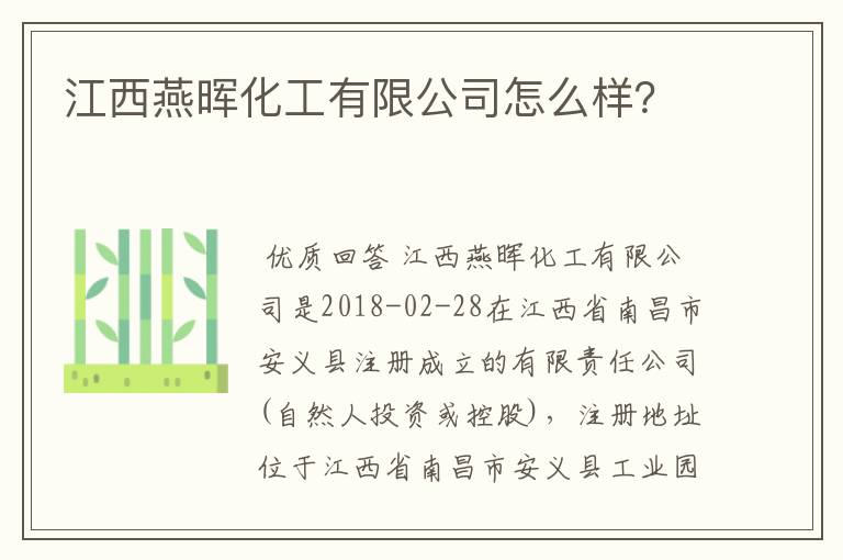 江西燕晖化工有限公司怎么样？