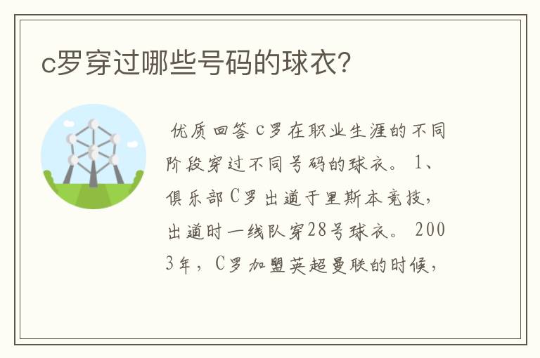 c罗穿过哪些号码的球衣？