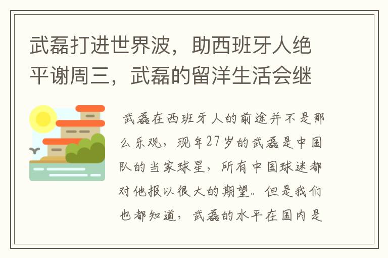 武磊打进世界波，助西班牙人绝平谢周三，武磊的留洋生活会继续顺利下去吗？