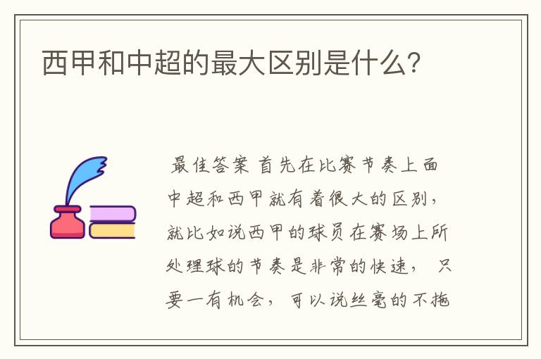 西甲和中超的最大区别是什么？