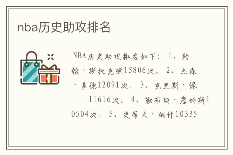 nba历史助攻排名