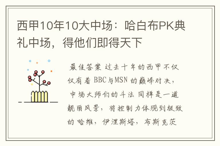 西甲10年10大中场：哈白布PK典礼中场，得他们即得天下