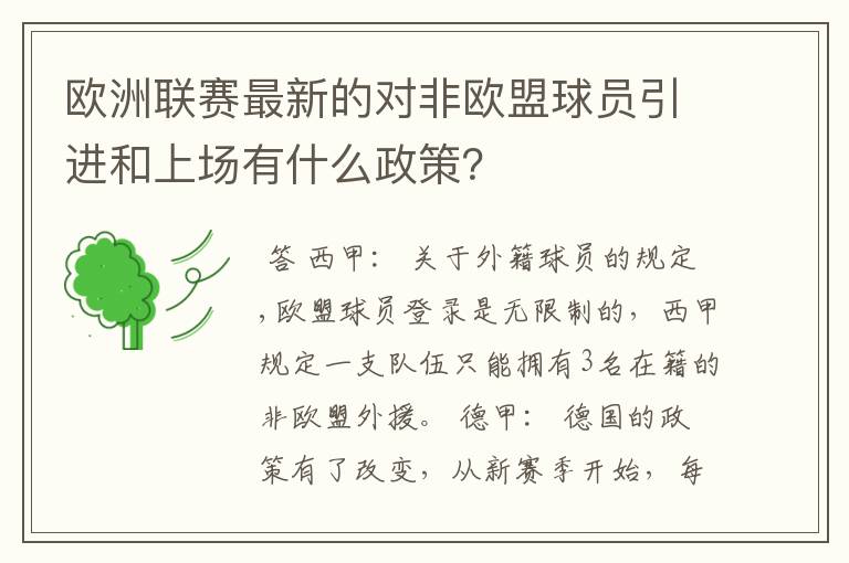 欧洲联赛最新的对非欧盟球员引进和上场有什么政策？