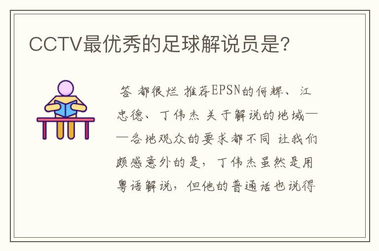 CCTV最优秀的足球解说员是?