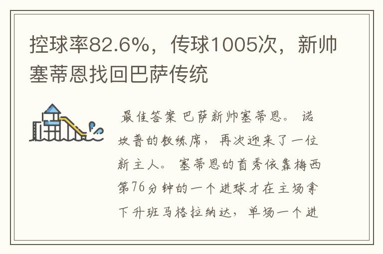 控球率82.6%，传球1005次，新帅塞蒂恩找回巴萨传统