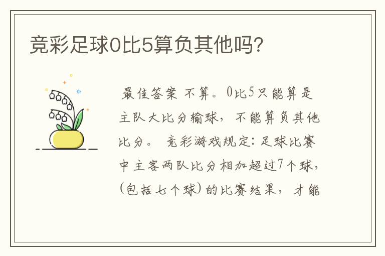 竞彩足球0比5算负其他吗？