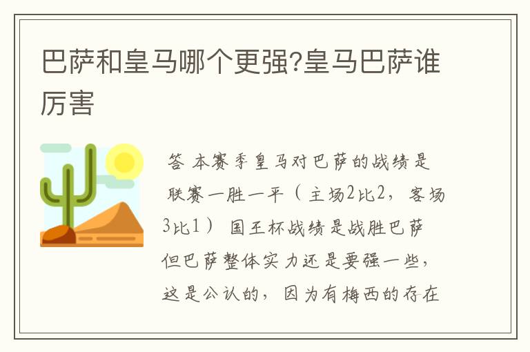 巴萨和皇马哪个更强?皇马巴萨谁厉害