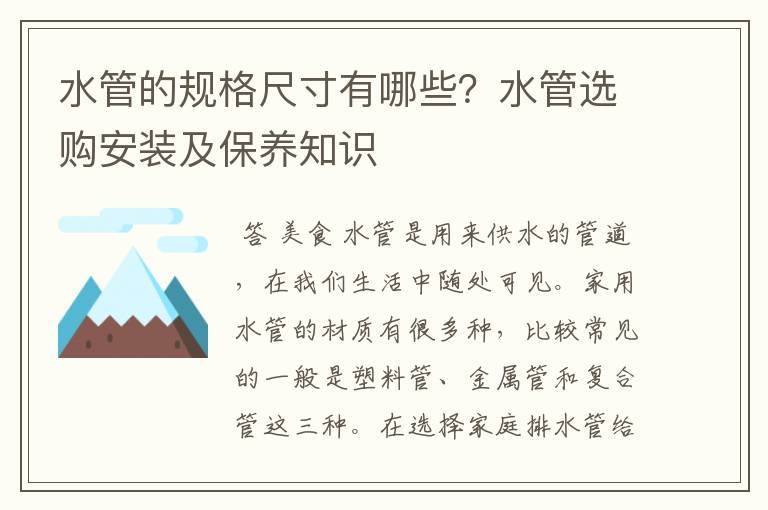 水管的规格尺寸有哪些？水管选购安装及保养知识