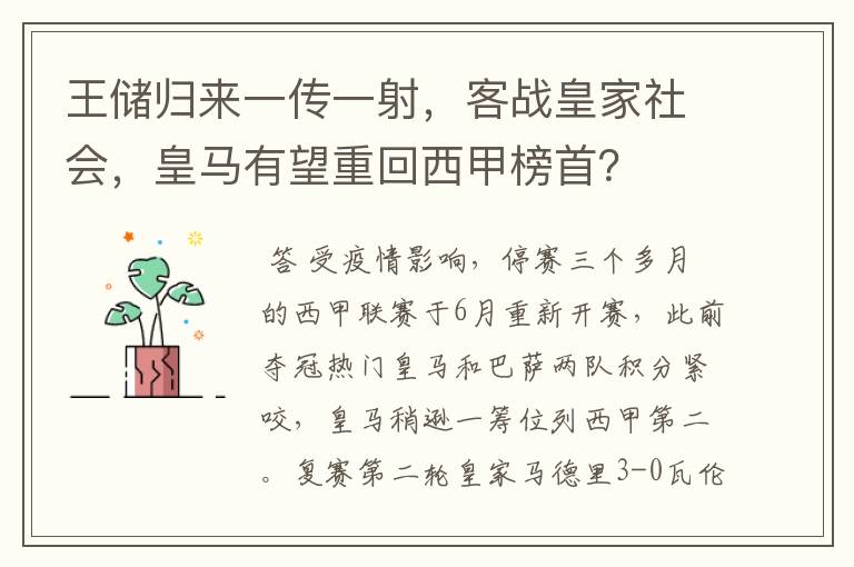 王储归来一传一射，客战皇家社会，皇马有望重回西甲榜首？