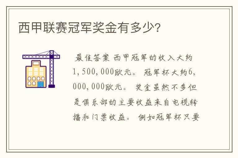 西甲联赛冠军奖金有多少?