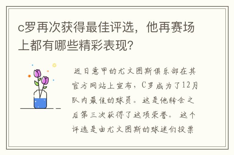 c罗再次获得最佳评选，他再赛场上都有哪些精彩表现？