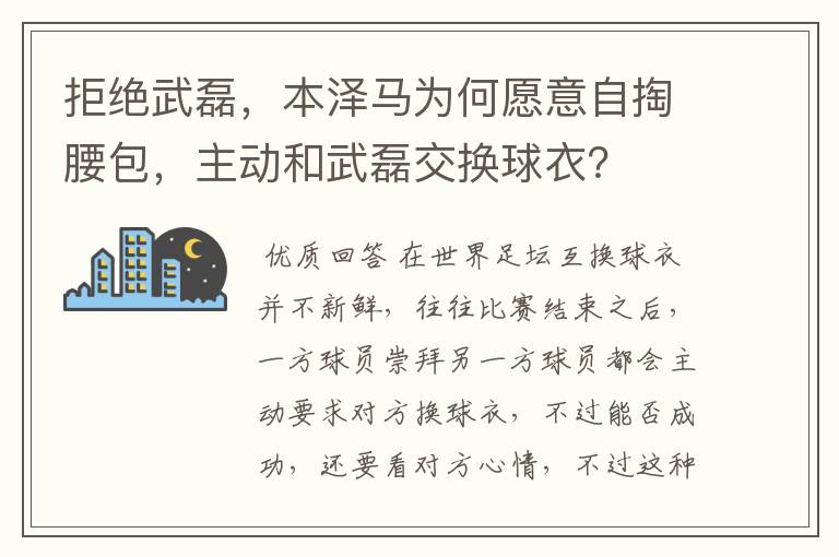 拒绝武磊，本泽马为何愿意自掏腰包，主动和武磊交换球衣？