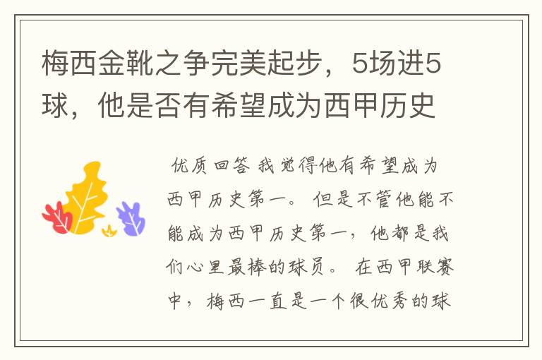 梅西金靴之争完美起步，5场进5球，他是否有希望成为西甲历史第一？