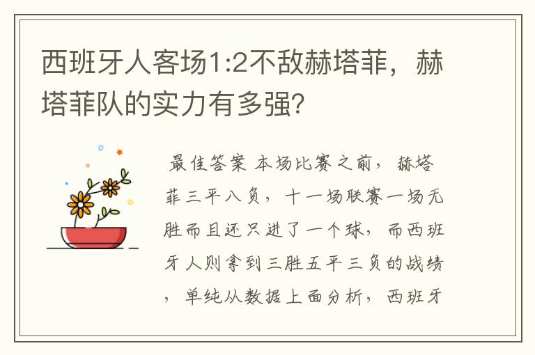 西班牙人客场1:2不敌赫塔菲，赫塔菲队的实力有多强？