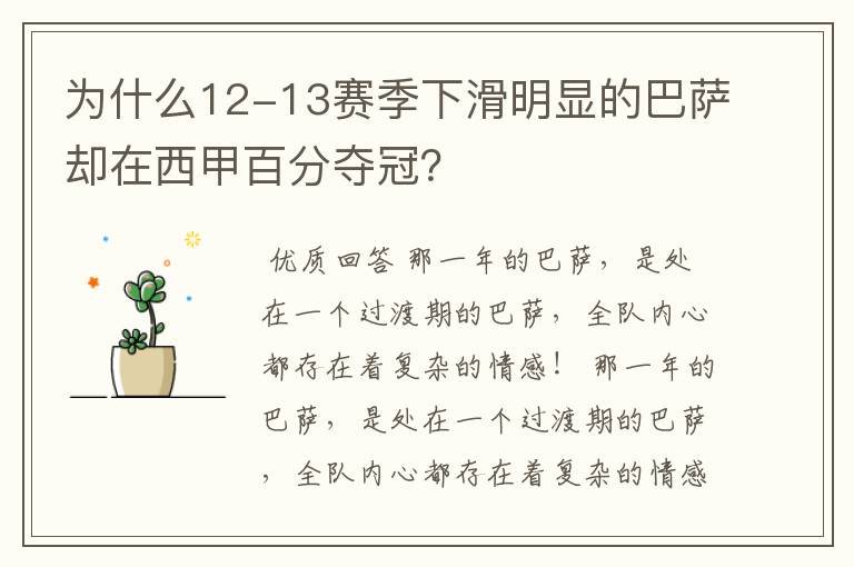 为什么12-13赛季下滑明显的巴萨却在西甲百分夺冠？