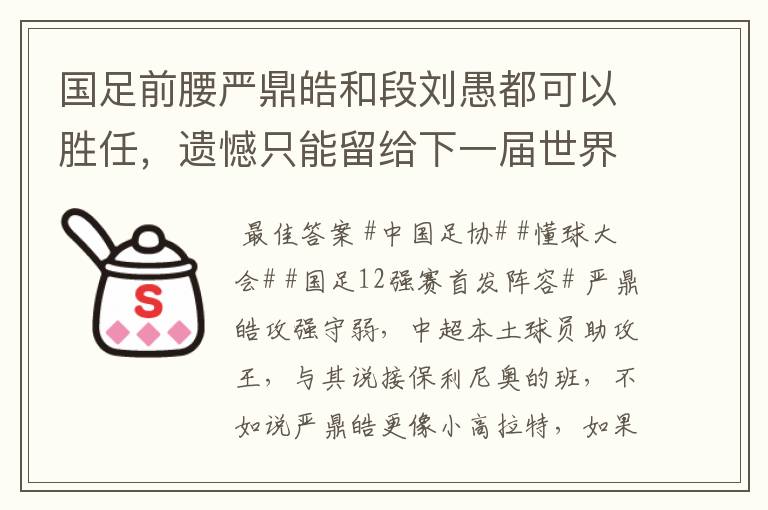 国足前腰严鼎皓和段刘愚都可以胜任，遗憾只能留给下一届世界杯