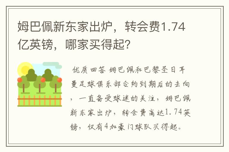 姆巴佩新东家出炉，转会费1.74亿英镑，哪家买得起？