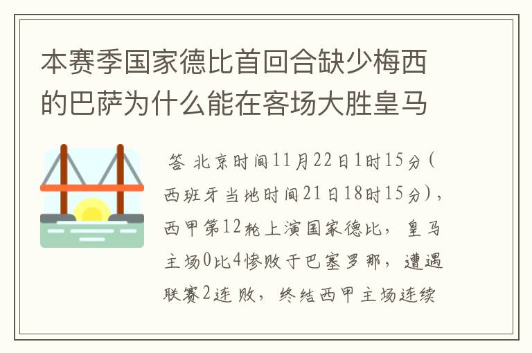 本赛季国家德比首回合缺少梅西的巴萨为什么能在客场大胜皇马？