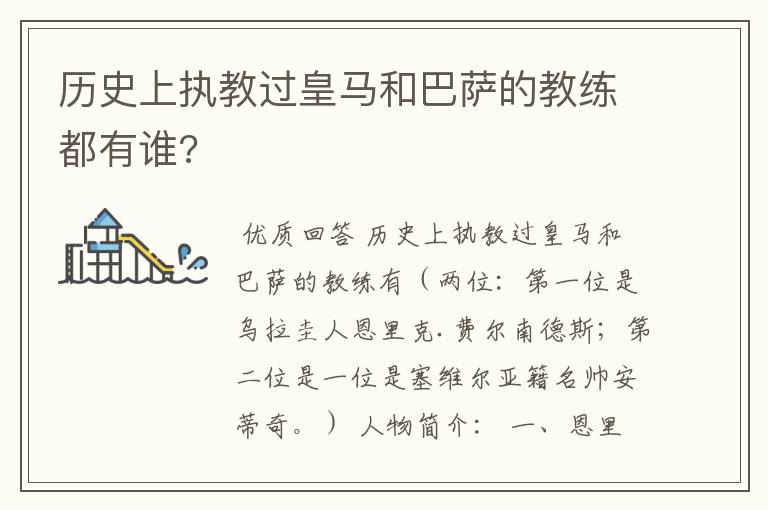 历史上执教过皇马和巴萨的教练都有谁?