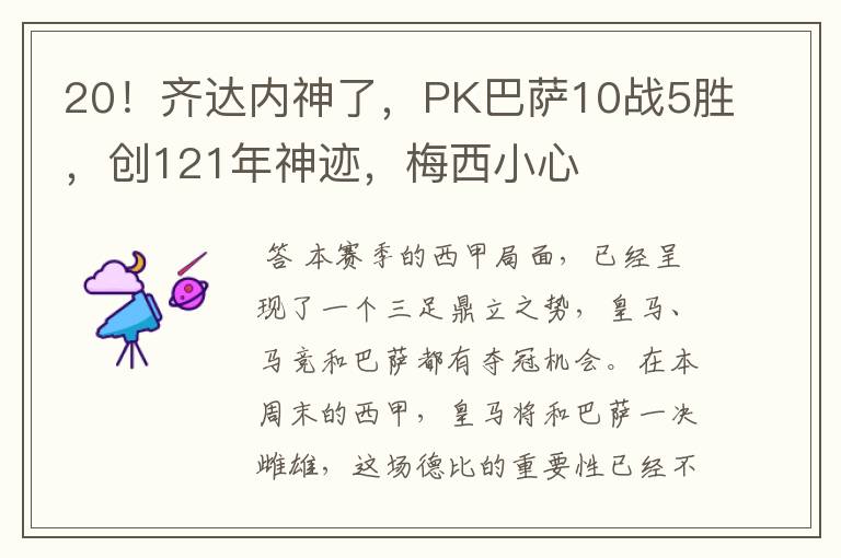 20！齐达内神了，PK巴萨10战5胜，创121年神迹，梅西小心