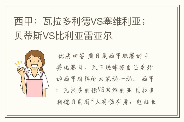 西甲：瓦拉多利德VS塞维利亚；贝蒂斯VS比利亚雷亚尔