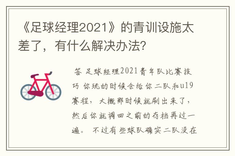 《足球经理2021》的青训设施太差了，有什么解决办法？