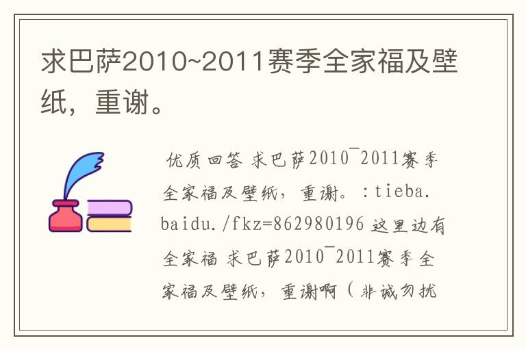 求巴萨2010~2011赛季全家福及壁纸，重谢。