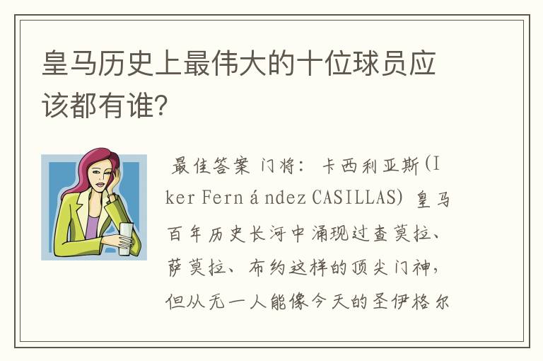 皇马历史上最伟大的十位球员应该都有谁？