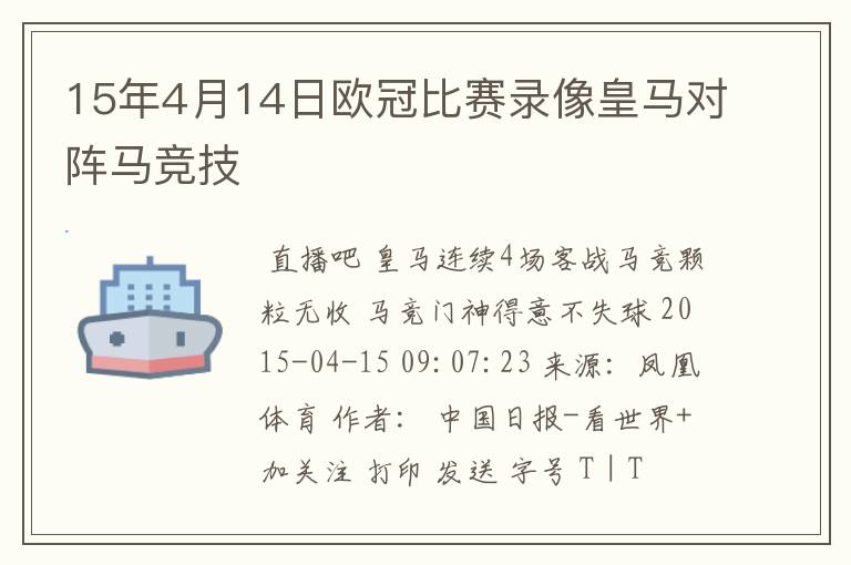 15年4月14日欧冠比赛录像皇马对阵马竞技