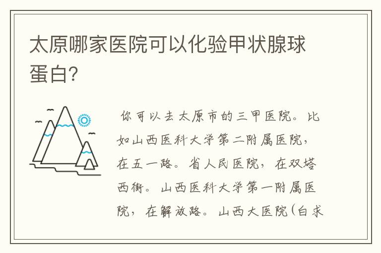 太原哪家医院可以化验甲状腺球蛋白？