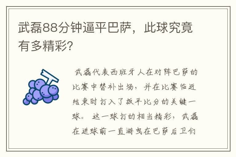 武磊88分钟逼平巴萨，此球究竟有多精彩？