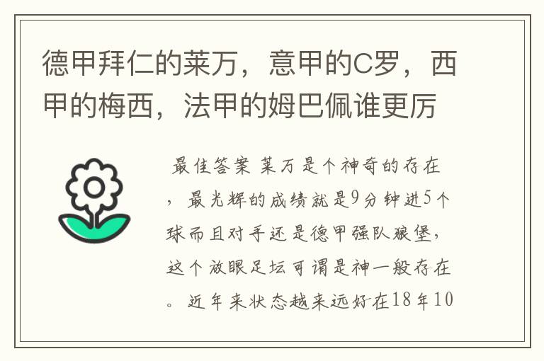 德甲拜仁的莱万，意甲的C罗，西甲的梅西，法甲的姆巴佩谁更厉害？