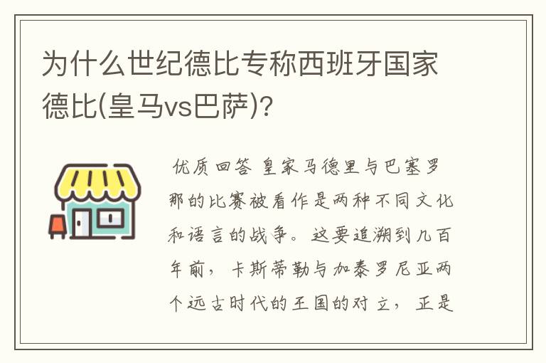 为什么世纪德比专称西班牙国家德比(皇马vs巴萨)?