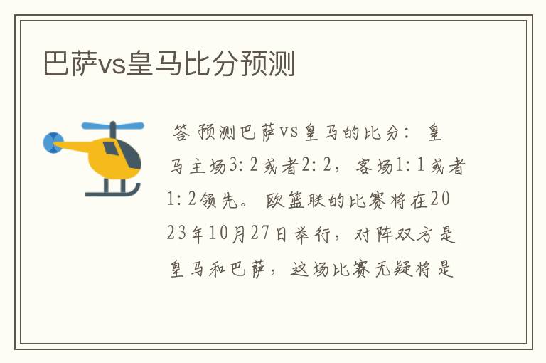 巴萨vs皇马比分预测