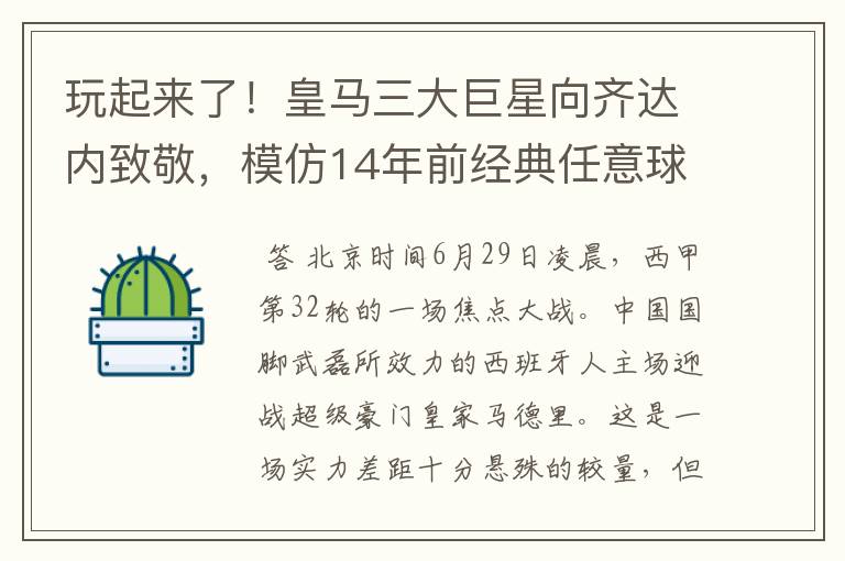 玩起来了！皇马三大巨星向齐达内致敬，模仿14年前经典任意球配合