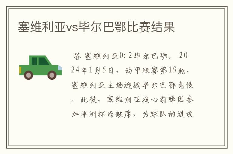 塞维利亚vs毕尔巴鄂比赛结果