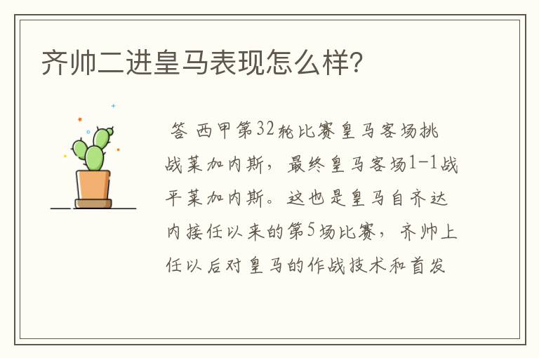 齐帅二进皇马表现怎么样？