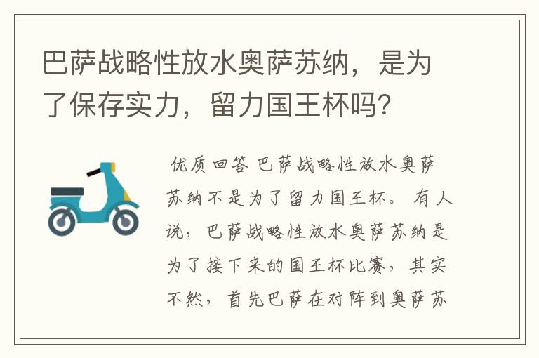 巴萨战略性放水奥萨苏纳，是为了保存实力，留力国王杯吗？