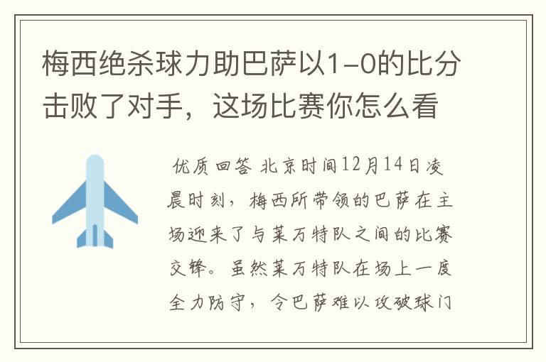 梅西绝杀球力助巴萨以1-0的比分击败了对手，这场比赛你怎么看呢？