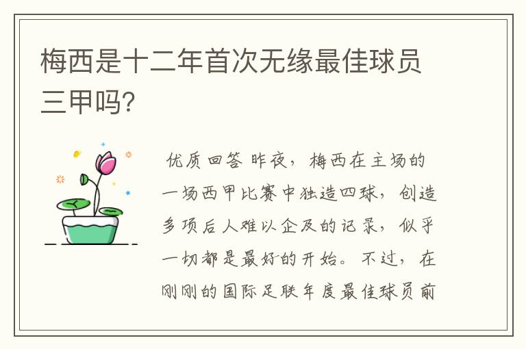 梅西是十二年首次无缘最佳球员三甲吗？